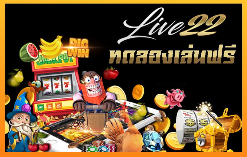 live22 สล็อตออนไลน์ ที่มาแรงที่สุด แจกฟรีโบนัสมากมาย